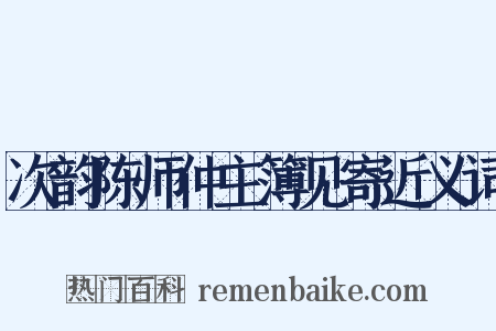次韵陈师仲主簿见寄近义词是什么意思的图片